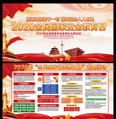 大气2020全民国家安全教育日展板 大气2020全民国家安全教育日展板