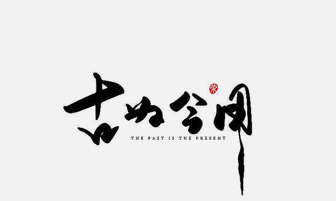 古为今用书法字体 古为今用书法字体