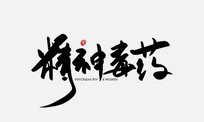 ҩ鷨