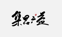 ˼鷨