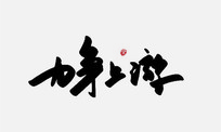 鷨