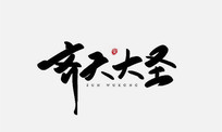 ʥ鷨