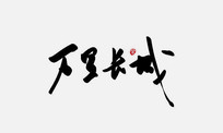 ﳤ鷨