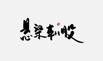 ̹鷨