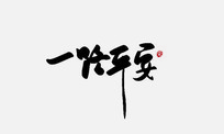һ·ƽ鷨