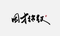 ʩ鷨