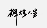 Ի鷨
