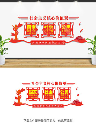 社会主义核心价值观党建文化墙 社会主义核心价值观党建文化墙