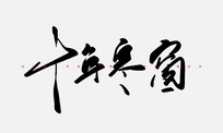 ʮ꺮鷨