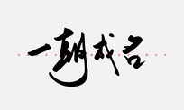 һ鷨