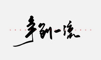 һ鷨
