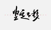 ᶨ鷨
