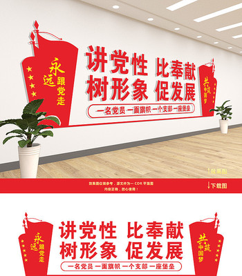 讲党性比奉献党建口号文化墙 讲党性比奉献党建口号文化墙