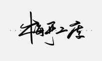 ÷鷨