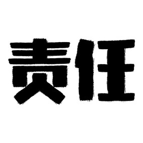 企业文化责任艺术字