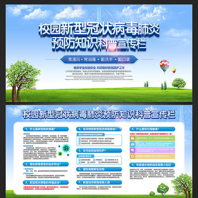 校园疫情预防宣传栏展板 校园疫情预防宣传栏展板