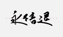 鷨