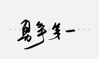 һ鷨