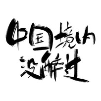 醉艺术字