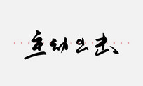 鷨