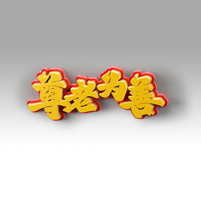 尊老为善字