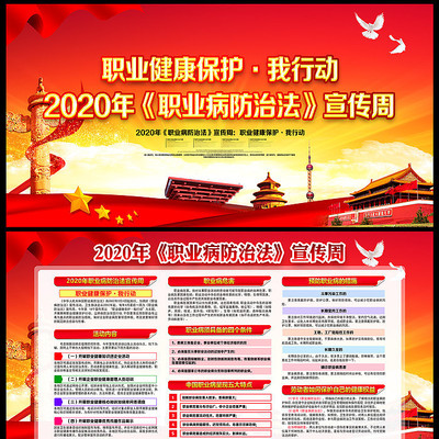 2020年职业病防治法宣传周展板 2020年职业病防治法宣传周展板