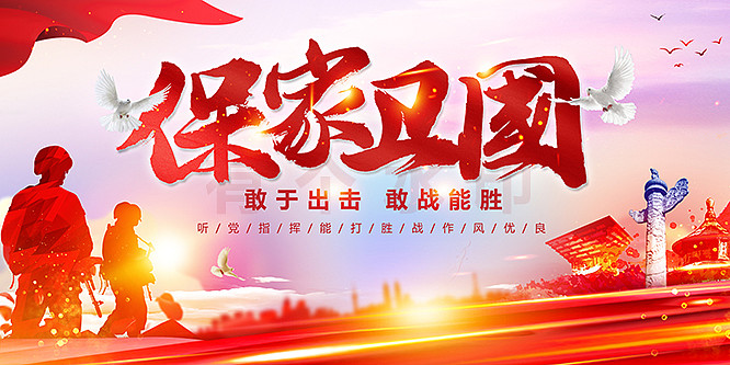 保家卫国部队军队展板 保家卫国部队军队展板