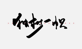 һ鷨