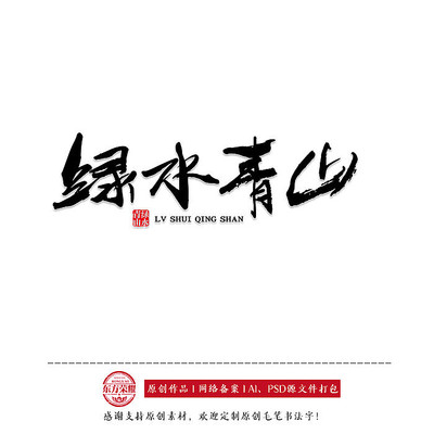 绿水青山原创书法字体 绿水青山原创书法字体