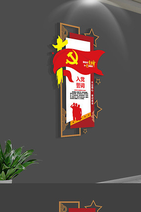 入党誓词党员活动室党建文化墙 入党誓词党员活动室党建文化墙