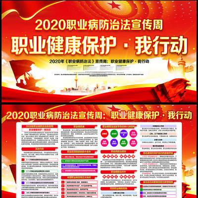 大气红色2020年职业病防治法宣传周展板 大气红色2020年职业病防治法宣传周展板