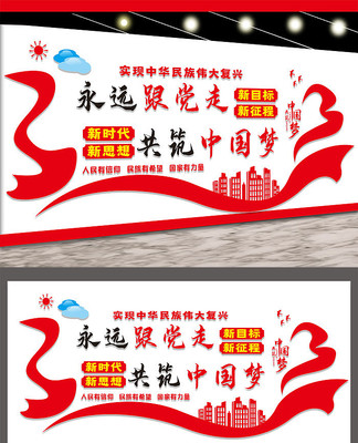 永远跟党走共筑中国梦文化墙设计 永远跟党走共筑中国梦文化墙设计
