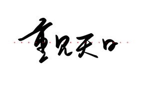 ؼ鷨