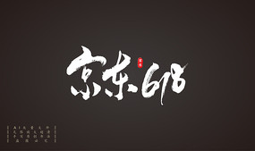 ����618�����鷨��