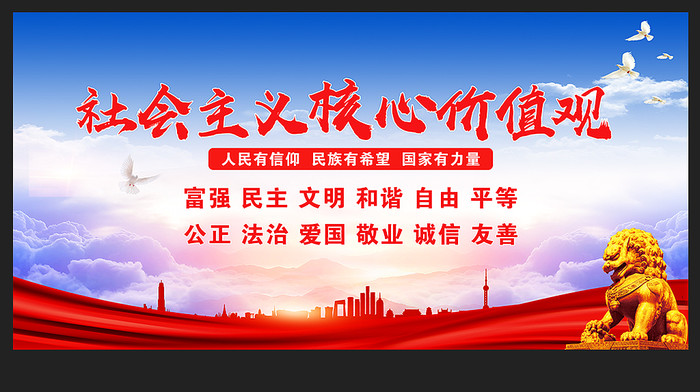 社会主义核心价值观宣传展板 社会主义核心价值观宣传展板