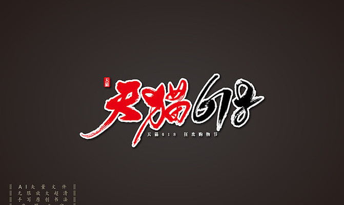 天猫618艺术书法字 天猫618艺术书法字