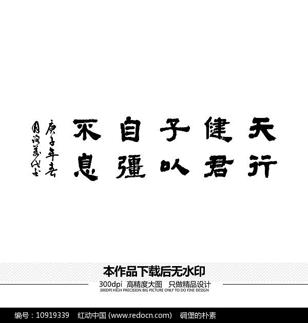 天行健君子以自強不息矢量書法字體