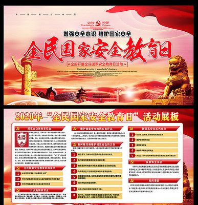 415全民国家安全教育日宣传展板 415全民国家安全教育日宣传展板