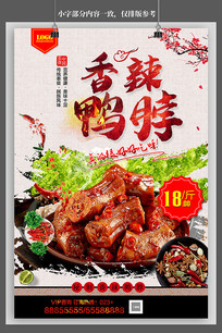 馋嘴鸭脖