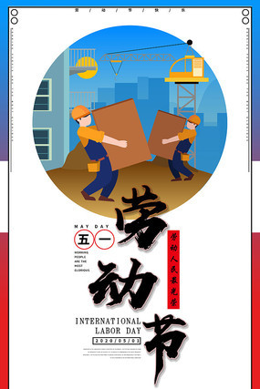 红蓝双拼五一劳动节海报 红蓝双拼五一劳动节海报