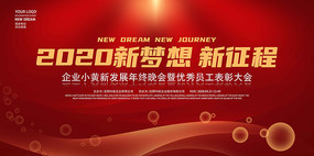 新征程年会背景板