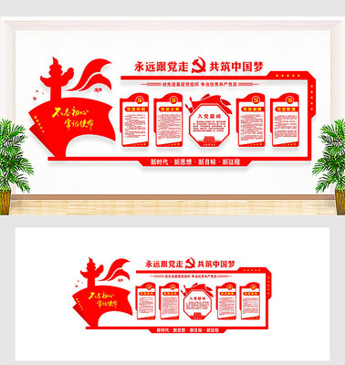 永远跟党走共筑中国梦党建文化墙 永远跟党走共筑中国梦党建文化墙
