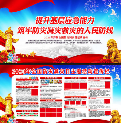 2020防灾减灾日宣传展板 2020防灾减灾日宣传展板