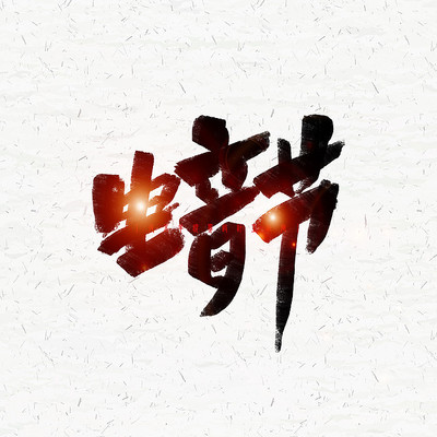 电音节毛笔字 电音节毛笔字