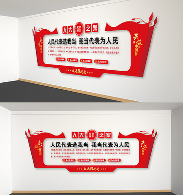 人大代表之家社区人大之家党建文化墙 人大代表之家社区人大之家党建文化墙