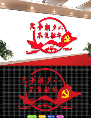 只争朝夕不负韶华立体文化墙 只争朝夕不负韶华立体文化墙