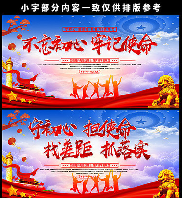 不忘初心牢记使命党建标语展板 不忘初心牢记使命党建标语展板