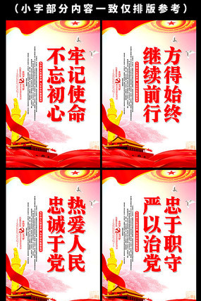 不忘初心牢记使命主题教育标语展板 不忘初心牢记使命主题教育标语展板