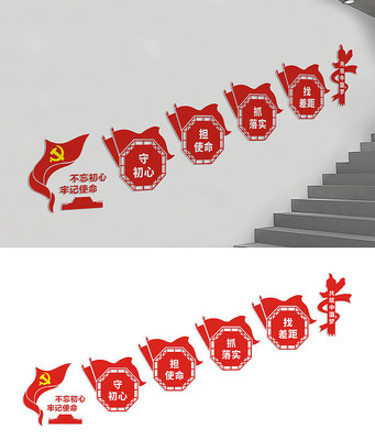 不忘初心楼梯党建文化墙设计 不忘初心楼梯党建文化墙设计