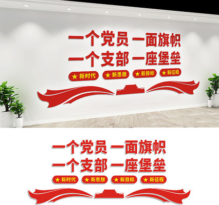 党员之家党建文化墙 党员之家党建文化墙